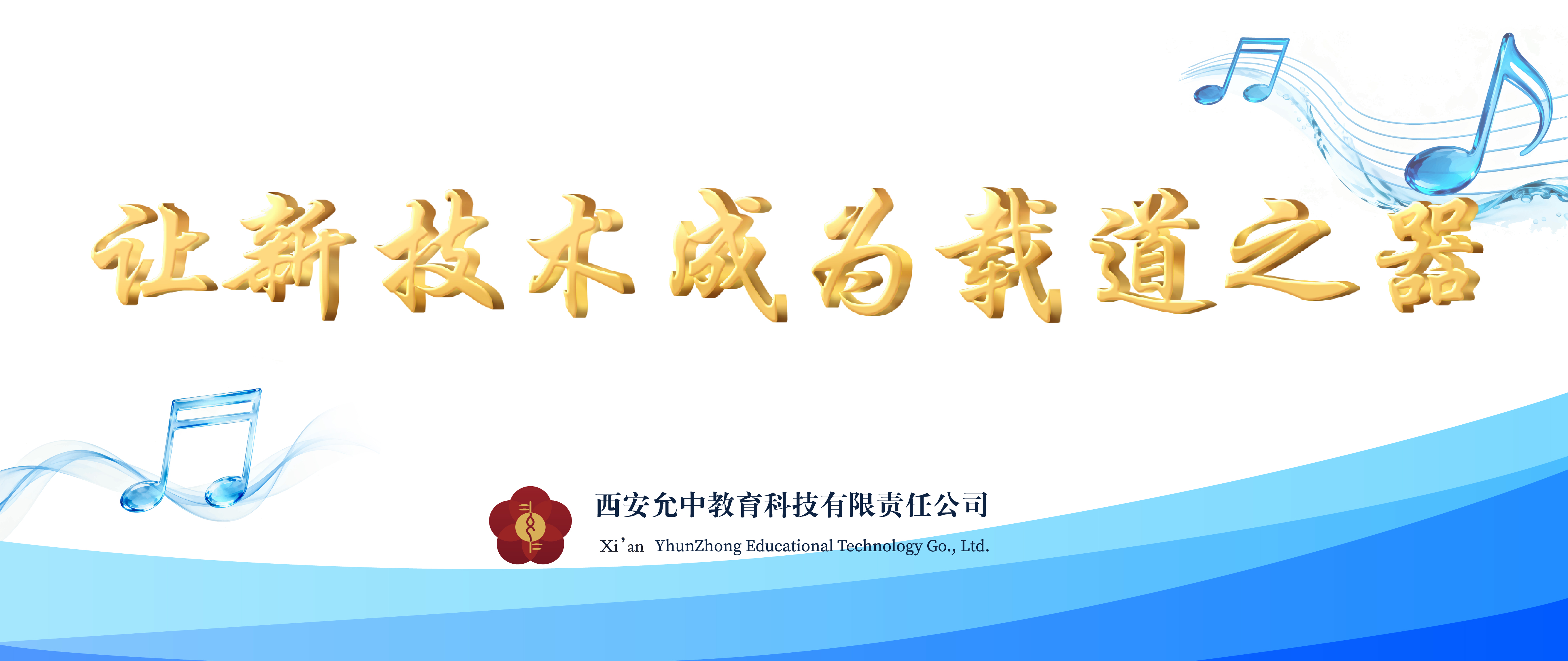 西安允中教育科技有限公司