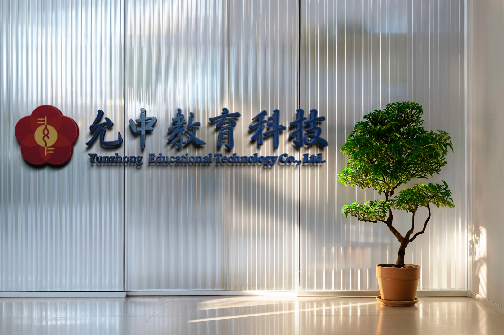 西安允中教育科技有限公司